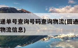 圆通快递单号查询号码查询物流(圆通快递单号查询物流信息)