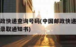 中国邮政快递查询号码(中国邮政快递查询号码查询录取通知书)