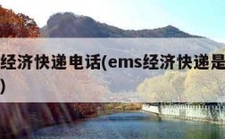 ems经济快递电话(ems经济快递是哪家快递)