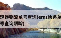 ems速递物流单号查询(ems快递单号查询单号查询跟踪)