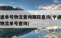 中通快递单号物流查询跟踪查询(中通快递单号查询物流单号查询)