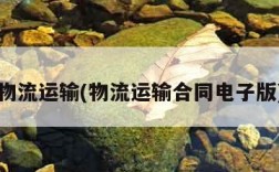 物流运输(物流运输合同电子版)