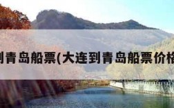 大连到青岛船票(大连到青岛船票价格查询)