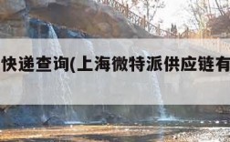 微特派快递查询(上海微特派供应链有限公司)