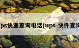 ups快递查询电话(ups 快件查询)