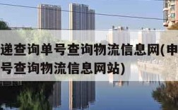 申通快递查询单号查询物流信息网(申通快递查询单号查询物流信息网站)