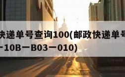 邮政快递单号查询100(邮政快递单号查询101一10B一B03一010)