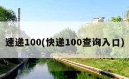 速递100(快递100查询入口)