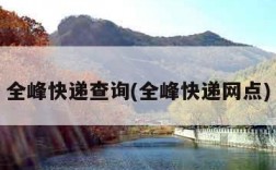 全峰快递查询(全峰快递网点)