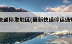 最新快递停发地区(最新快递停运通知2021)