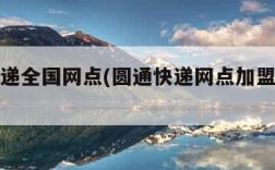 圆通快递全国网点(圆通快递网点加盟条件及费用)