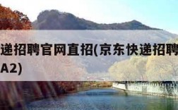 京东快递招聘官网直招(京东快递招聘官网直招司机A2)