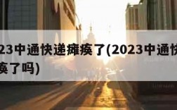 2023中通快递瘫痪了(2023中通快递瘫痪了吗)