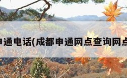 成都申通电话(成都申通网点查询网点分布)