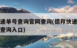 德邦快递单号查询官网查询(德邦快递单号查询官网查询入口)