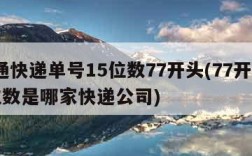 申通快递单号15位数77开头(77开头15位数是哪家快递公司)