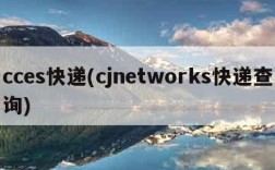 cces快递(cjnetworks快递查询)