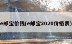 e邮宝价钱(e邮宝2020价格表)