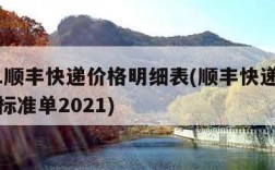 2021顺丰快递价格明细表(顺丰快递价格收费标准单2021)