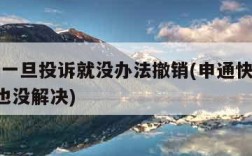 申通说一旦投诉就没办法撤销(申通快递投诉了2天也没解决)