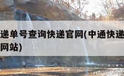 中通快递单号查询快递官网(中通快递单号查询官方网站)