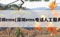 深圳ems(深圳ems电话人工服务)