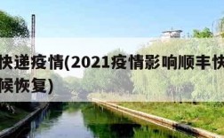 顺丰快递疫情(2021疫情影响顺丰快递什么时候恢复)