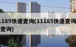 11185快递查询(11185快递查询单号查询)