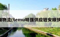 安顺物流(temu明强供应链安顺快运)