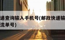 邮政快递查询输入手机号(邮政快递输入手机号查物流单号)