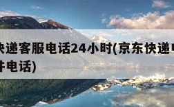 京东快递客服电话24小时(京东快递电话上门取件电话)