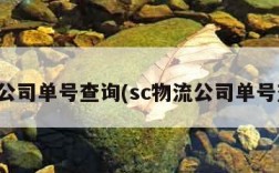 物流公司单号查询(sc物流公司单号查询)