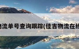 佳吉物流单号查询跟踪(佳吉物流在线下单)