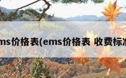 ems价格表(ems价格表 收费标准)