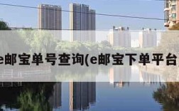 e邮宝单号查询(e邮宝下单平台)