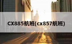 CX885航班(cx857航班)