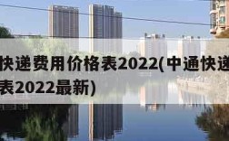 中通快递费用价格表2022(中通快递费用价格表2022最新)