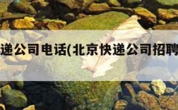 北京快递公司电话(北京快递公司招聘快递员)