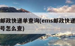 ems邮政快递单查询(ems邮政快递查询手机号怎么查)