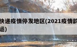 韵达快递疫情停发地区(2021疫情韵达快递停运)