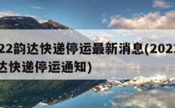 2022韵达快递停运最新消息(2021年韵达快递停运通知)