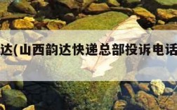 山西韵达(山西韵达快递总部投诉电话是多少)