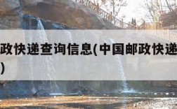 中国邮政快递查询信息(中国邮政快递查询信息电话)