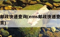 ems邮政快递查询(ems邮政快递查询官网首页)