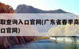 高考录取查询入口官网(广东省春季高考录取查询入口官网)