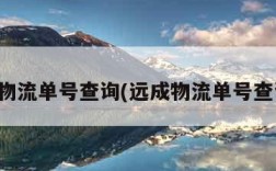 远成物流单号查询(远成物流单号查询网)