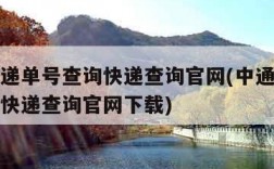 中通快递单号查询快递查询官网(中通快递单号查询快递查询官网下载)