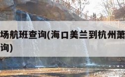 萧山机场航班查询(海口美兰到杭州萧山机场航班查询)