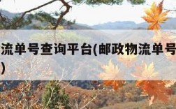 邮政物流单号查询平台(邮政物流单号查询平台官网)