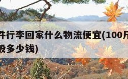 寄大件行李回家什么物流便宜(100斤走邮政一般多少钱)